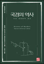 국경의 역사