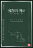 국경의 역사