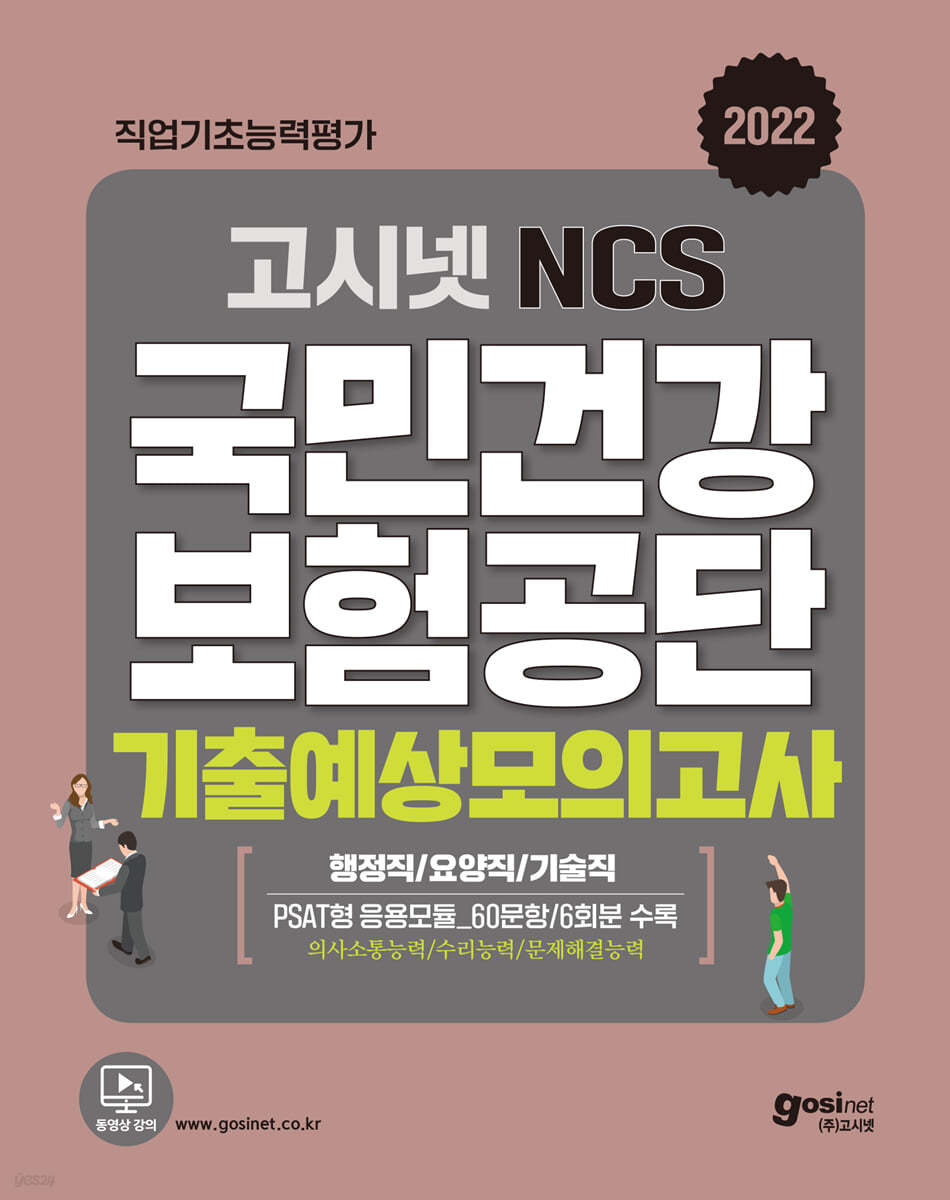 고시넷 국민건강보험공단 NCS 기출예상모의고사