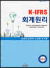 K-IFRS 회계원리
