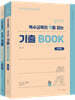 임지원 특수교육의 맥을 잡는 기출BOOK 세트