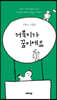거북이가 꿈이에요