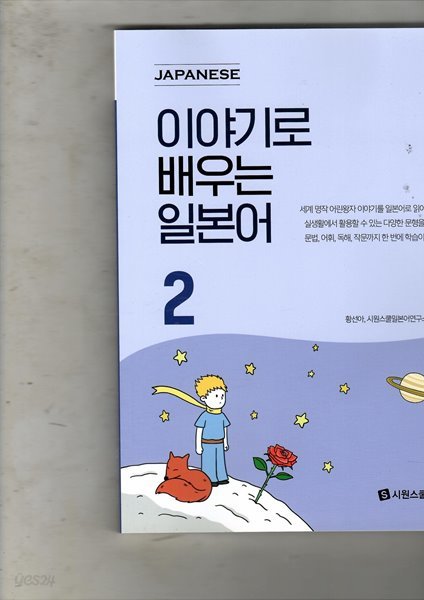 이야기로 배우는 일본어2