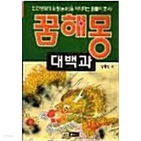 꿈해몽 대백과 - 인간생활의 길흉을 예지하는 꿈풀이 총서! - Yes24