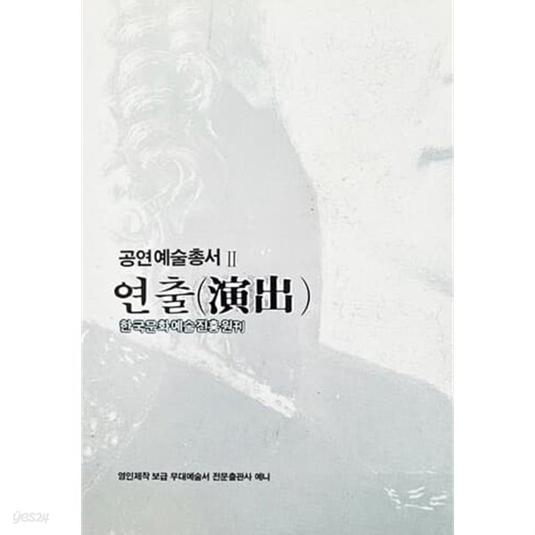 공연예술총서 2 연출 (1987년)