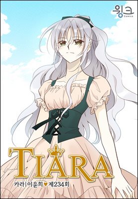 티아라(컬러연재) 234화
