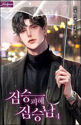 짐승 피해 짐승남 4 (완결)