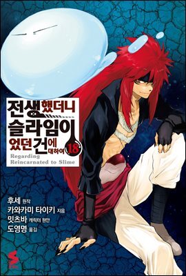 [대여] 전생했더니 슬라임이었던 건에 대하여(코믹스) 18권