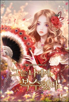 그는 나에게 복수했다 5권 (완결)