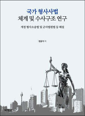 국가 형사사법 체계와 수사구조 연구