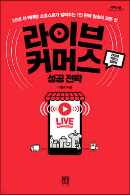 라이브 커머스 성공 전략 [큰글자도서]
