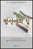 범선에의 길 - 하루 10분 소설 시리즈