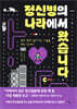[대여] 정신병의 나라에서 왔습니다