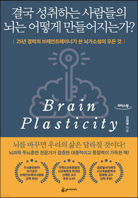결국 성취하는 사람들의 뇌는 어떻게 만들어지는가? [큰글자도서]