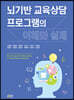 뇌기반 교육상담 프로그램의 이해와 실제