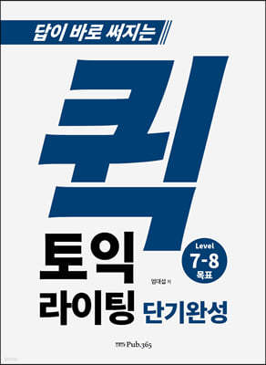 퀵 토익라이팅 단기완성 