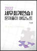 2022 세무회계연습 1 문제풀이 해답노트