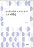 현대소설의 서사 담론과 스토리텔링