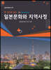 일본문화와 지역사정