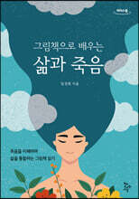 그림책으로 배우는 삶과 죽음 (큰글자도서)