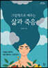 그림책으로 배우는 삶과 죽음 (큰글자도서)