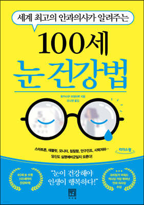 100세 눈 건강법 (큰글자도서)