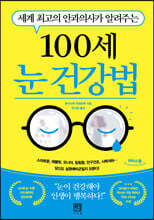 100세 눈 건강법 (큰글자도서)