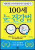 100세 눈 건강법 (큰글자도서)