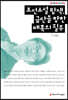 조선소설 탐색, 금단을 향한 매혹의 질주
