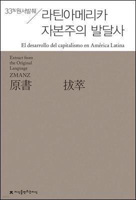 원서발췌 라틴아메리카 자본주의 발달사