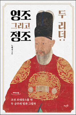 두 리더 : 영조 그리고 정조 (큰글자도서)