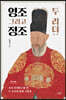 두 리더 : 영조 그리고 정조 (큰글자도서)