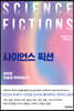 사이언스 픽션