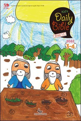 Kid's Daily Bible [Grade 1-3]  2022년 3-4월호(레위기 1-17장, 요한복음 14-21장, 요나, 나훔, 시편)