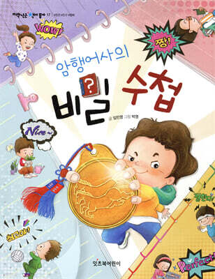 암행어사의 비밀 수첩