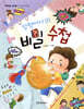 암행어사의 비밀 수첩