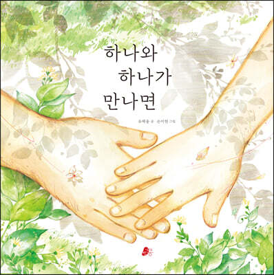 하나와 하나가 만나면