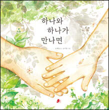 하나와 하나가 만나면