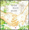 하나와 하나가 만나면