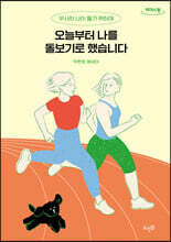 오늘부터 나를 돌보기로 했습니다 (큰글자도서)