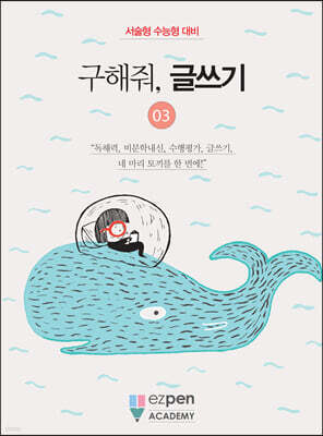 구해줘, 글쓰기 03