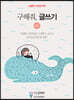 구해줘, 글쓰기 03