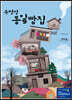 류명성 통일빵집 (큰글자도서)