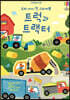 우리 아이 첫 스티커북 트럭과 트랙터