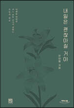내일은 괜찮아질 거야 (큰글자도서)
