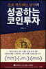 성공하는 코인투자