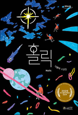 홀릭 (큰글자도서)