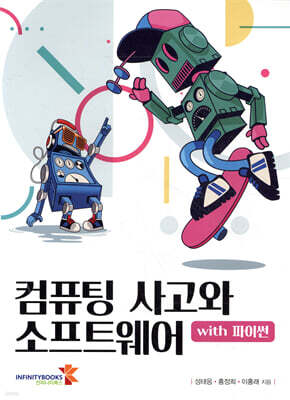 컴퓨팅 사고와 소프트웨어 with 파이썬