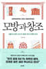 [대여] 모방과 창조
