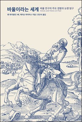 바울이라는 세계